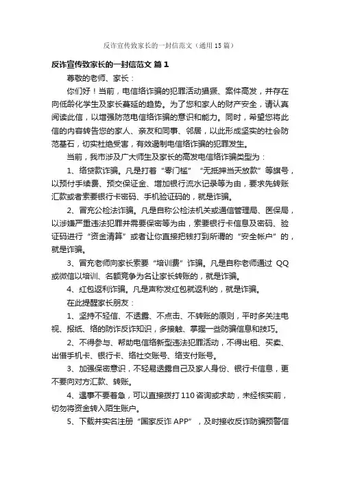 反诈宣传致家长的一封信范文（通用15篇）