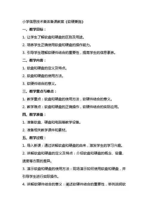 小学信息技术集体备课教案《软硬兼施》
