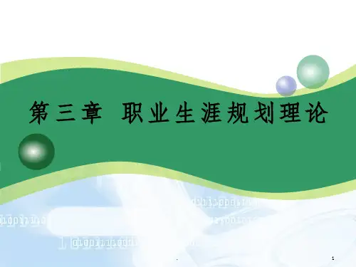 第三章--职业生涯辅导理论ppt课件