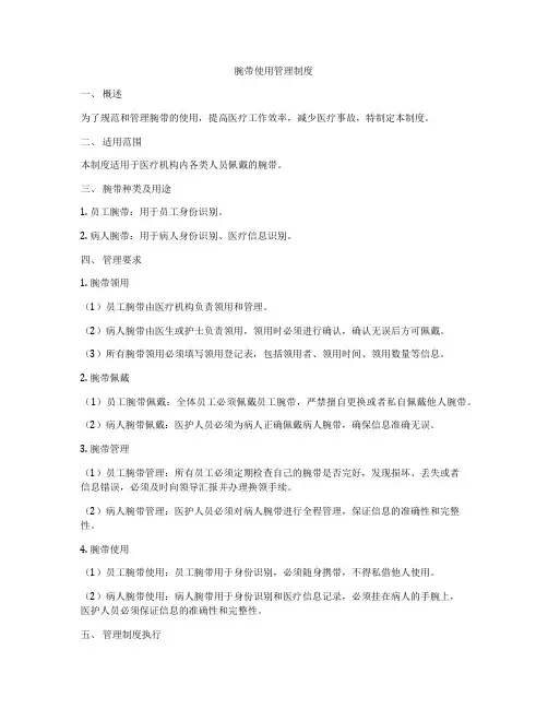 腕带使用管理制度