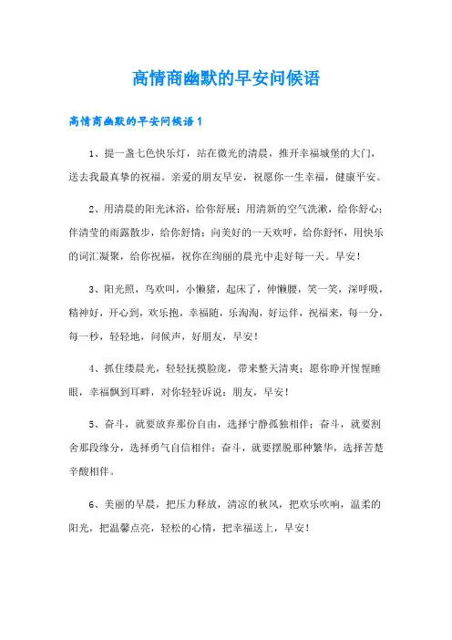 高情商幽默的早安问候语