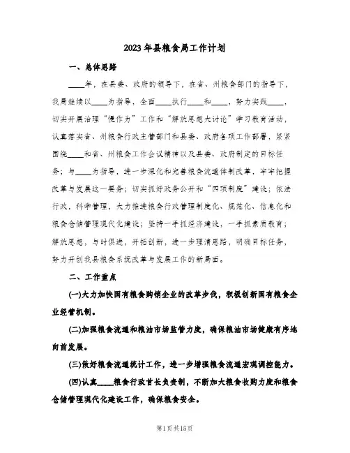 2023年县粮食局工作计划(2篇)