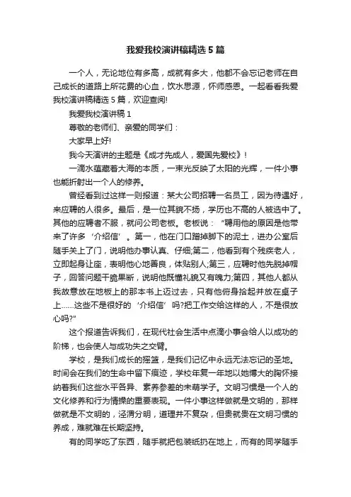 我爱我校演讲稿精选5篇