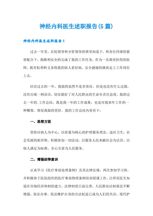 神经内科医生述职报告(5篇)