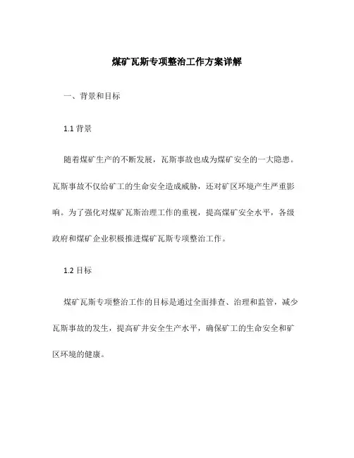 煤矿瓦斯专项整治工作方案详解