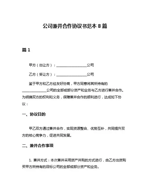公司兼并合作协议书范本8篇