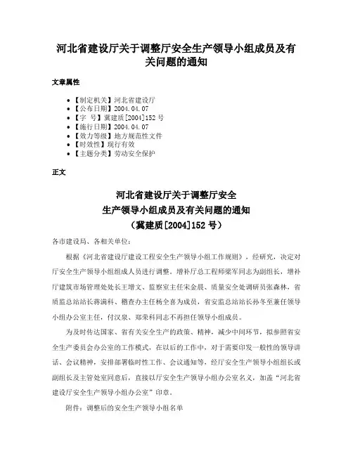 河北省建设厅关于调整厅安全生产领导小组成员及有关问题的通知