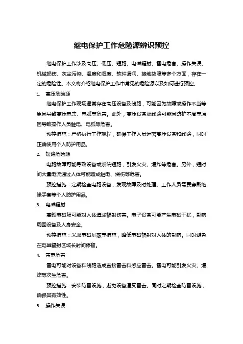 继电保护工作危险源辨识预控范本