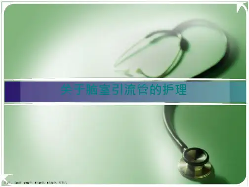 脑室引流管的护理