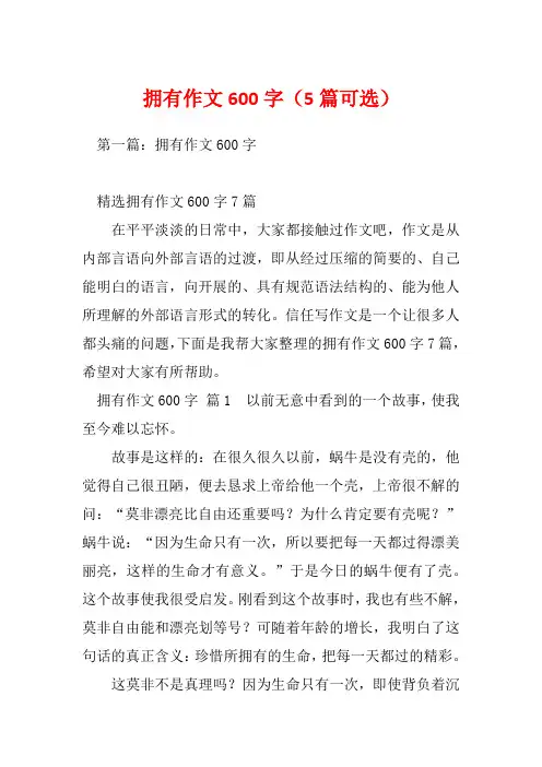 拥有作文600字(5篇可选)