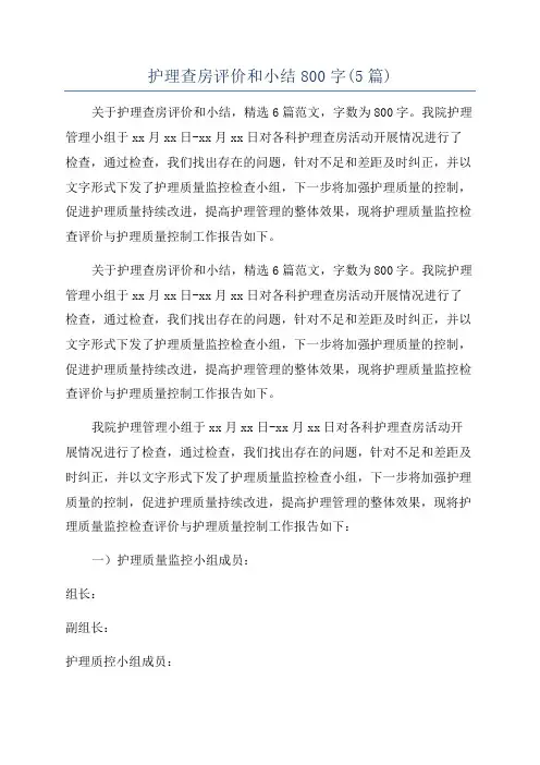 护理查房评价和小结800字(5篇)