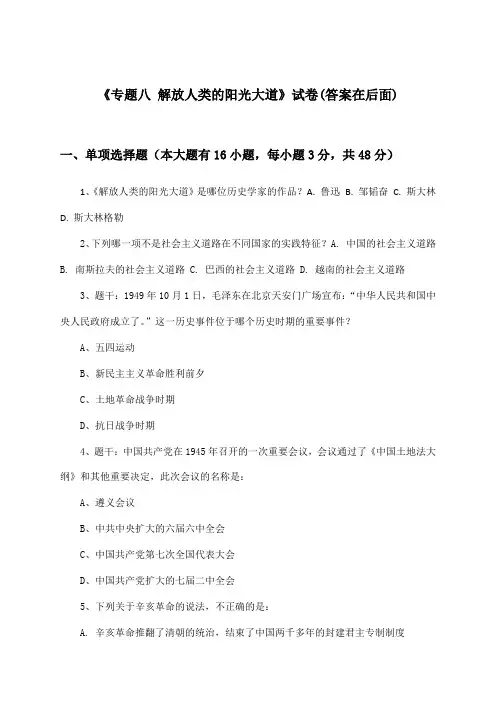 《专题八 解放人类的阳光大道》试卷及答案_高中历史必修第一册_人民版_2024-2025学年