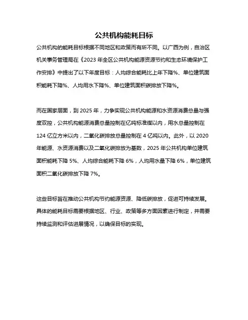 公共机构能耗目标