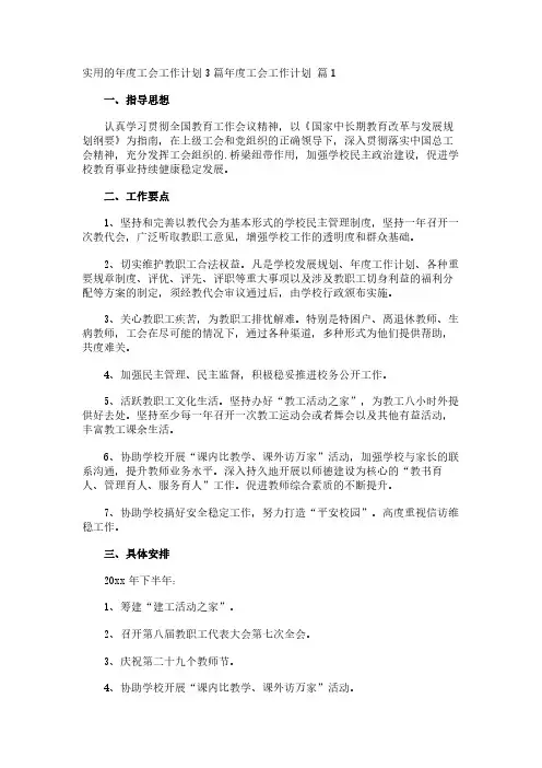 实用的年度工会工作计划3篇
