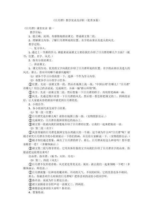 《日月潭》教学实录及评析(优秀3篇)