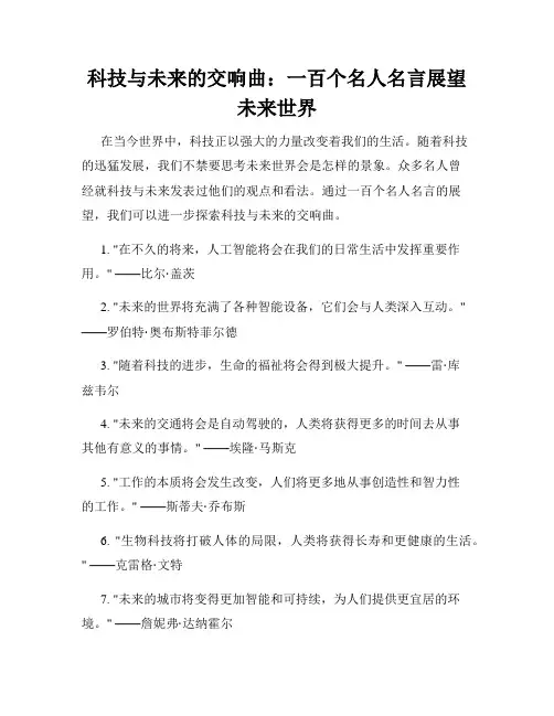 科技与未来的交响曲：一百个名人名言展望未来世界
