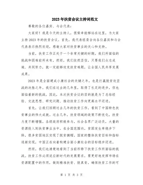 2023年扶贫会议主持词范文