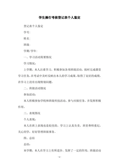 学生操行考核登记表个人鉴定