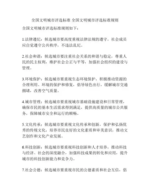 全国文明城市评选标准 全国文明城市评选标准规则