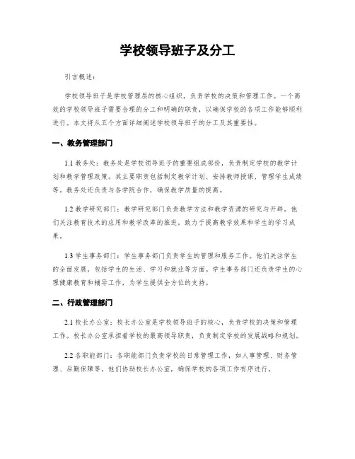 学校领导班子及分工
