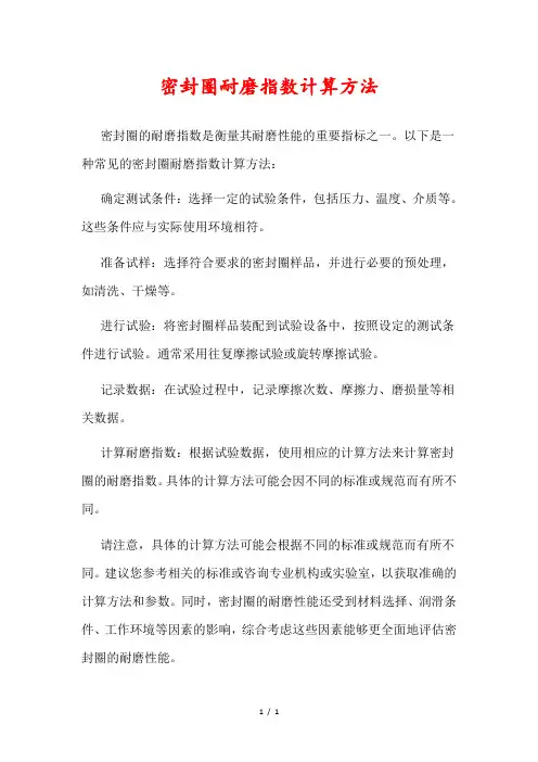 密封圈耐磨指数计算方法