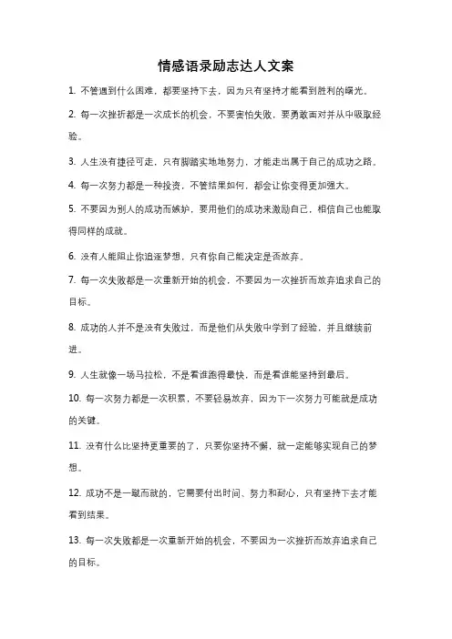 情感语录励志达人文案