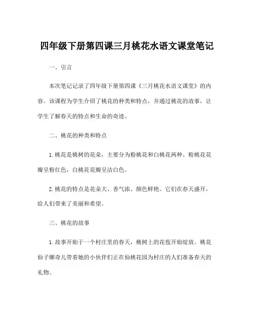 四年级下册第四课三月桃花水语文课堂笔记