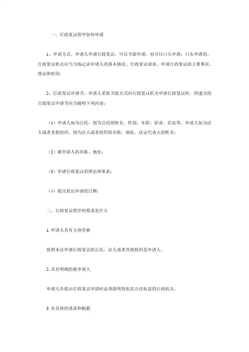 行政复议程序规定有哪些