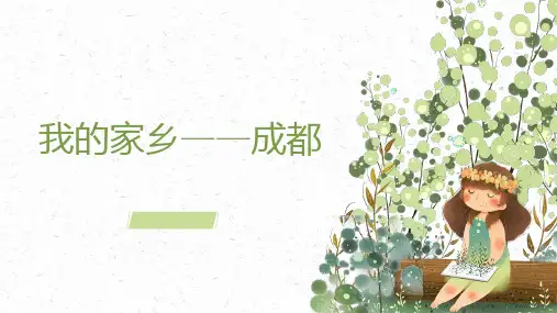 我的家乡成都