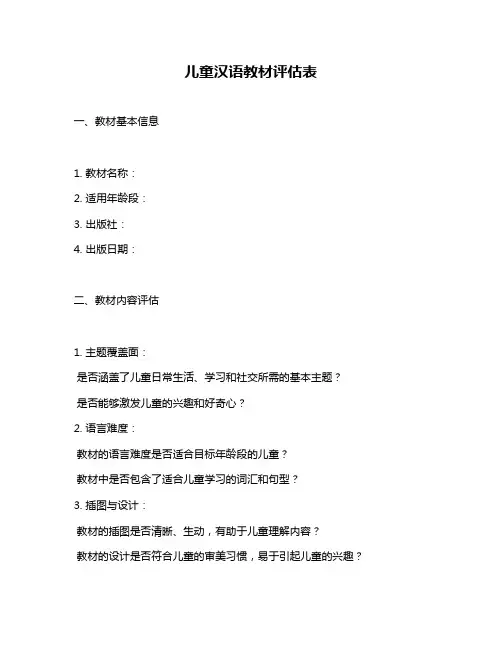 儿童汉语教材评估表