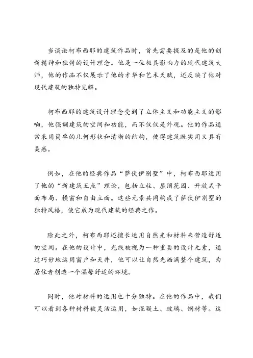 柯布西耶建筑作品赏析
