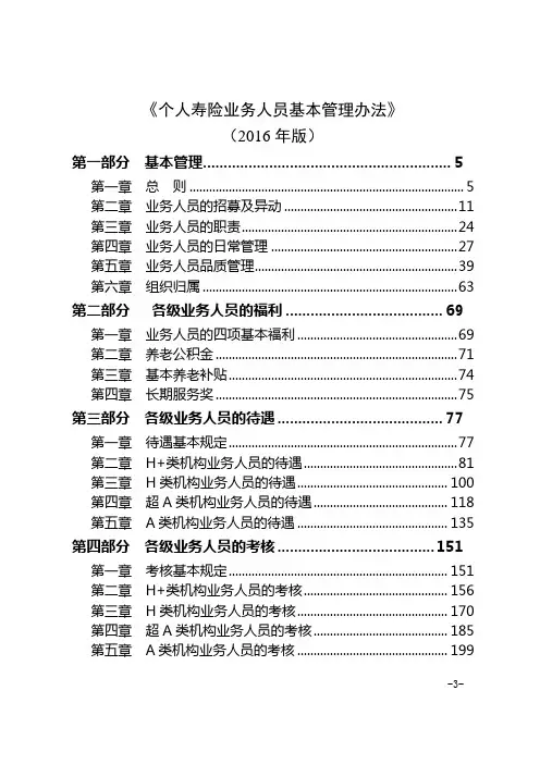 个人寿险业务人员基本管理办法(2016年版)