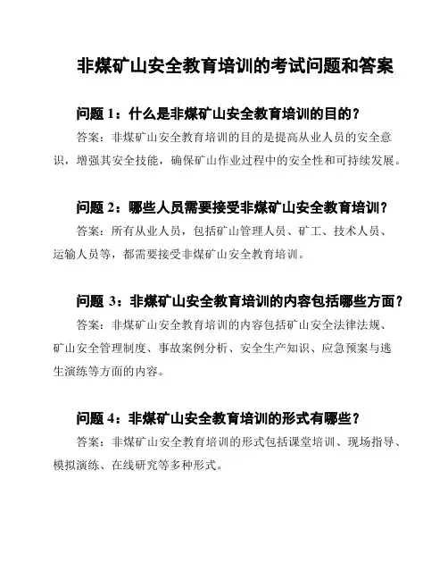非煤矿山安全教育培训的考试问题和答案