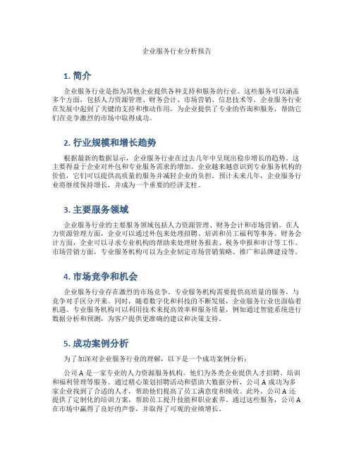 企业服务行业分析报告