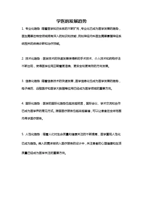 学医的发展趋势