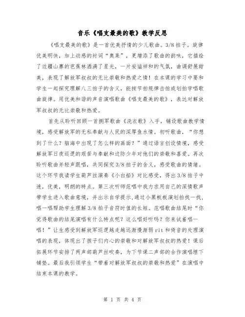 音乐《唱支最美的歌》教学反思（2篇）
