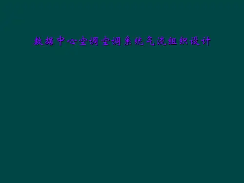 数据中心空调空调系统气流组织设计