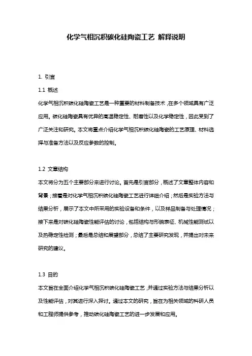 化学气相沉积碳化硅陶瓷工艺_解释说明