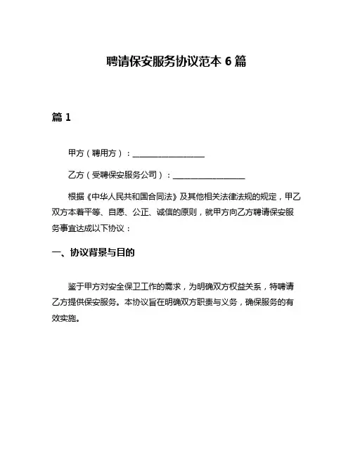 聘请保安服务协议范本6篇