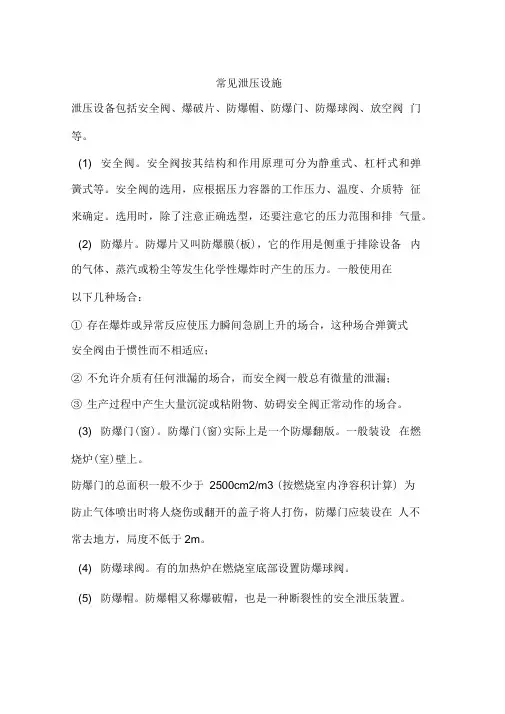 常见泄压设施