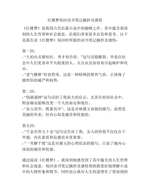 红楼梦每回读书笔记摘抄及感悟