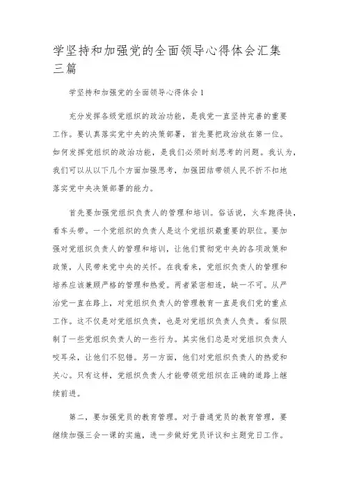学坚持和加强党的全面领导心得体会汇集三篇