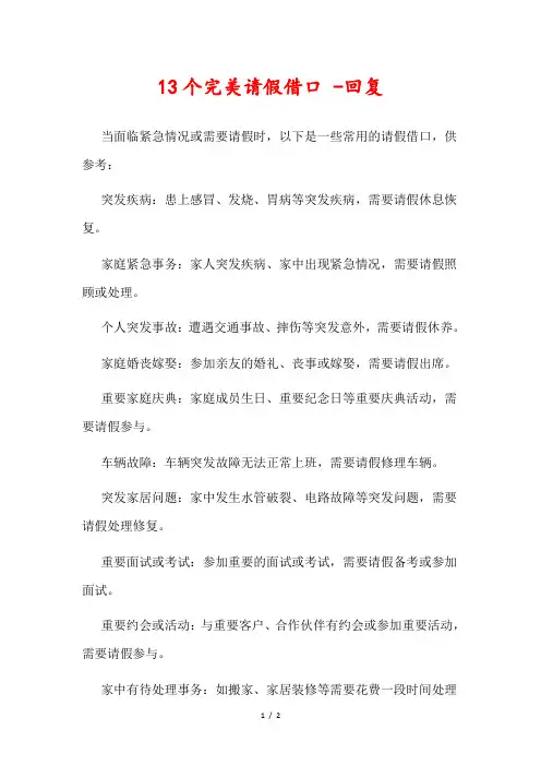 13个完美请假借口 -回复