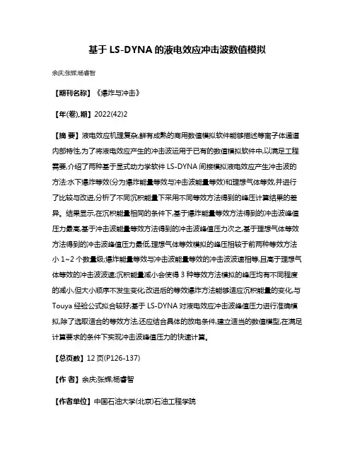 基于LS-DYNA的液电效应冲击波数值模拟