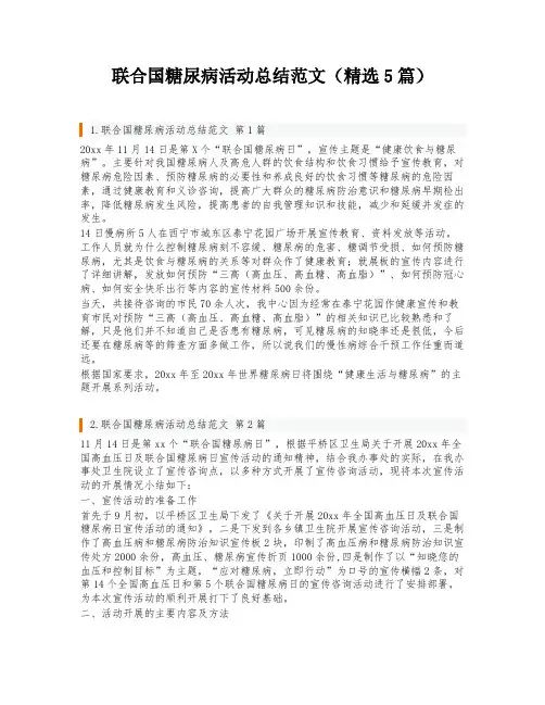 联合国糖尿病活动总结范文(精选5篇)