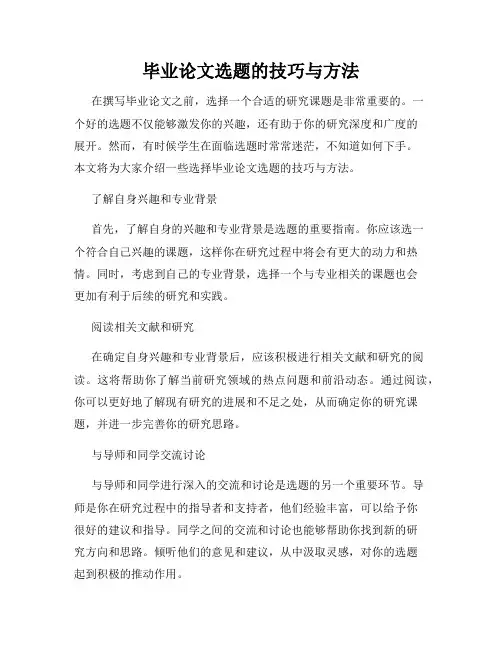 毕业论文选题的技巧与方法