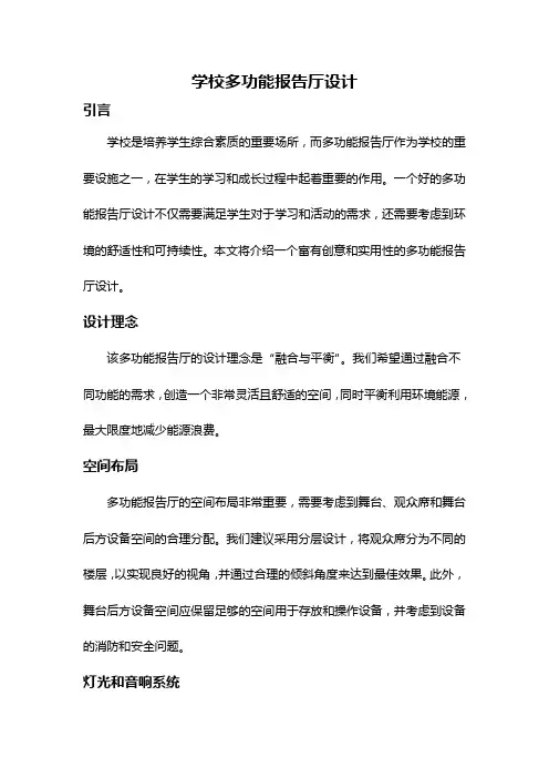 学校多功能报告厅设计