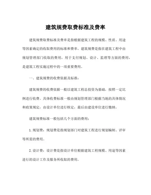 建筑规费取费标准及费率