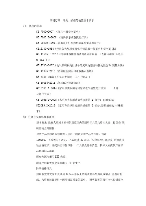 照明灯具、开关、插座等装置技术要求