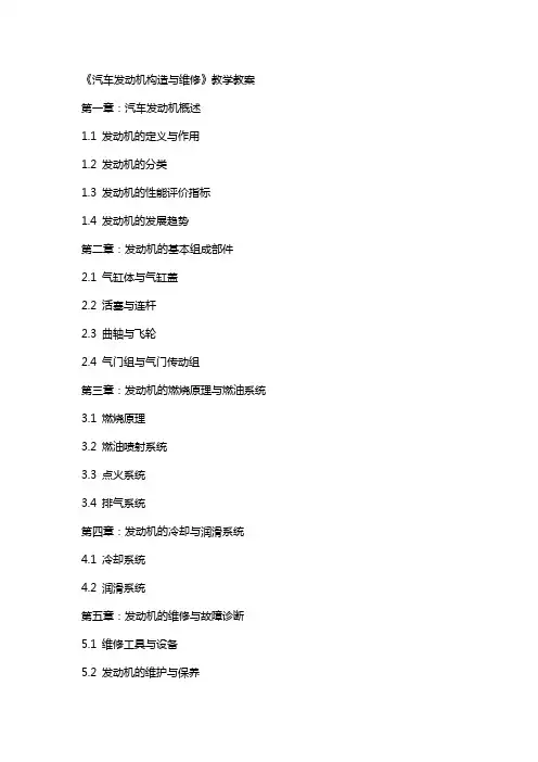 《汽车发动机构造与维修》教学教案